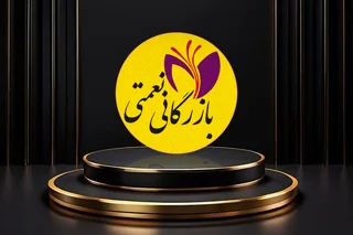 بازرگانی نعمتی (نمایندگی تهران)
